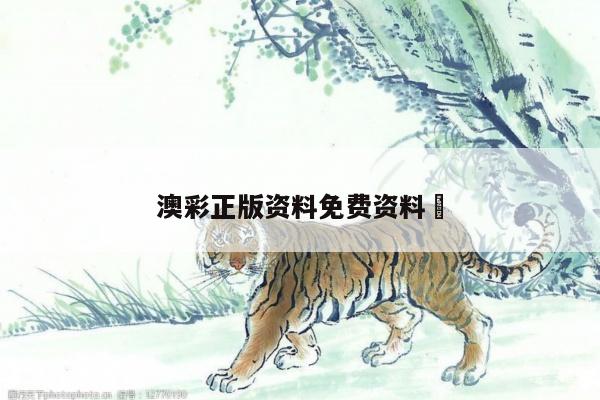 澳彩正版資料免費資料	