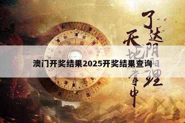澳門開(kāi)獎(jiǎng)結(jié)果2025開(kāi)獎(jiǎng)結(jié)果查詢