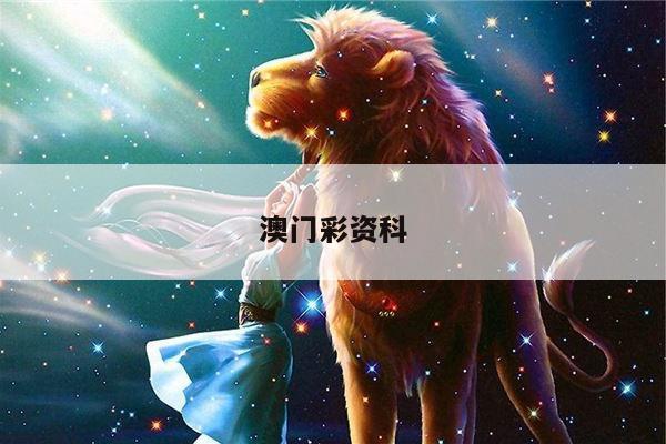 澳門彩資科/澳門彩資科兔費網(wǎng)點