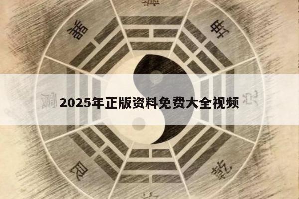 2025年正版資料免費大全視頻