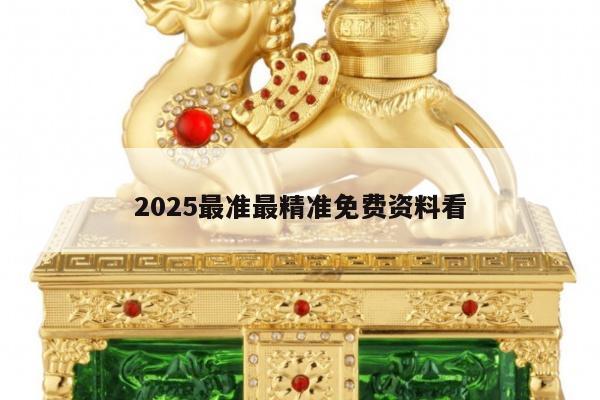 2025最準最精準免費資料看