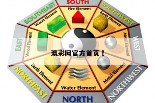 澳彩網(wǎng)官方首頁	/下載澳彩網(wǎng)