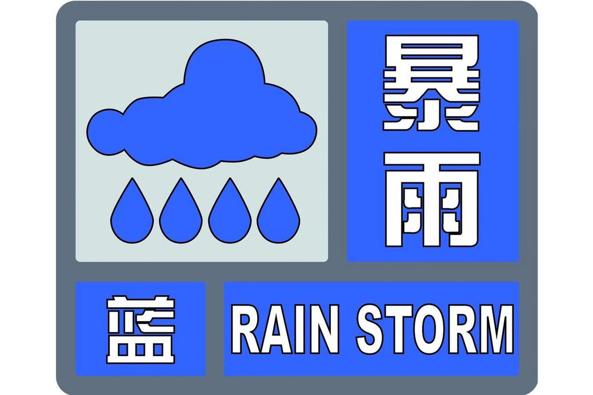 2025新澳門正版免費(fèi)正題全部視頻資訊和氣象臺(tái)暴雨藍(lán)色預(yù)警與安徽氣象臺(tái)暴雨藍(lán)色預(yù)警