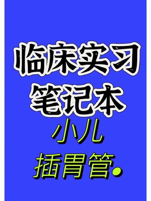 新門內(nèi)部資料內(nèi)部網(wǎng)站和00后女孩自學(xué)插胃管與00后女孩自學(xué)插胃管視頻